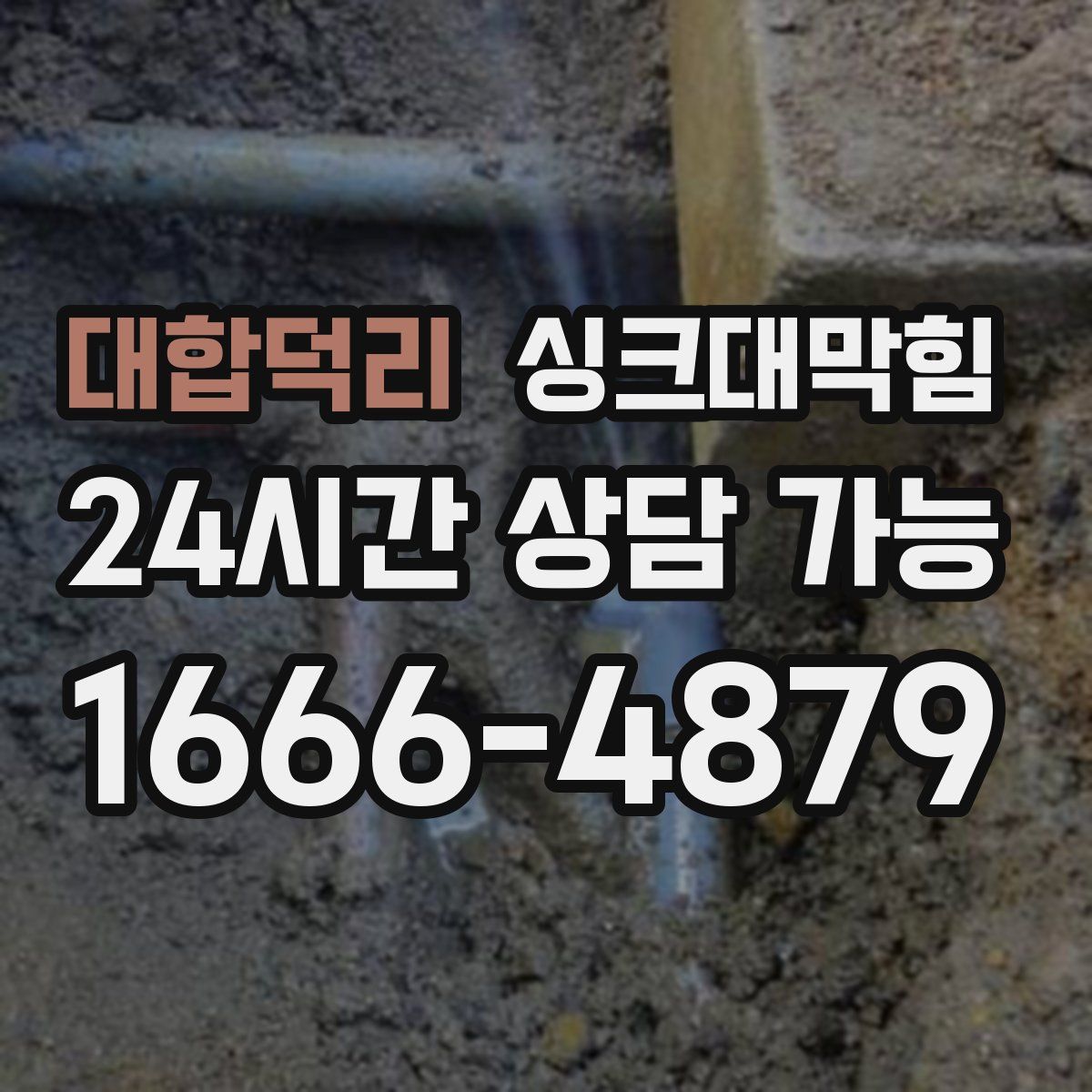 대합덕리 싱크대막힘