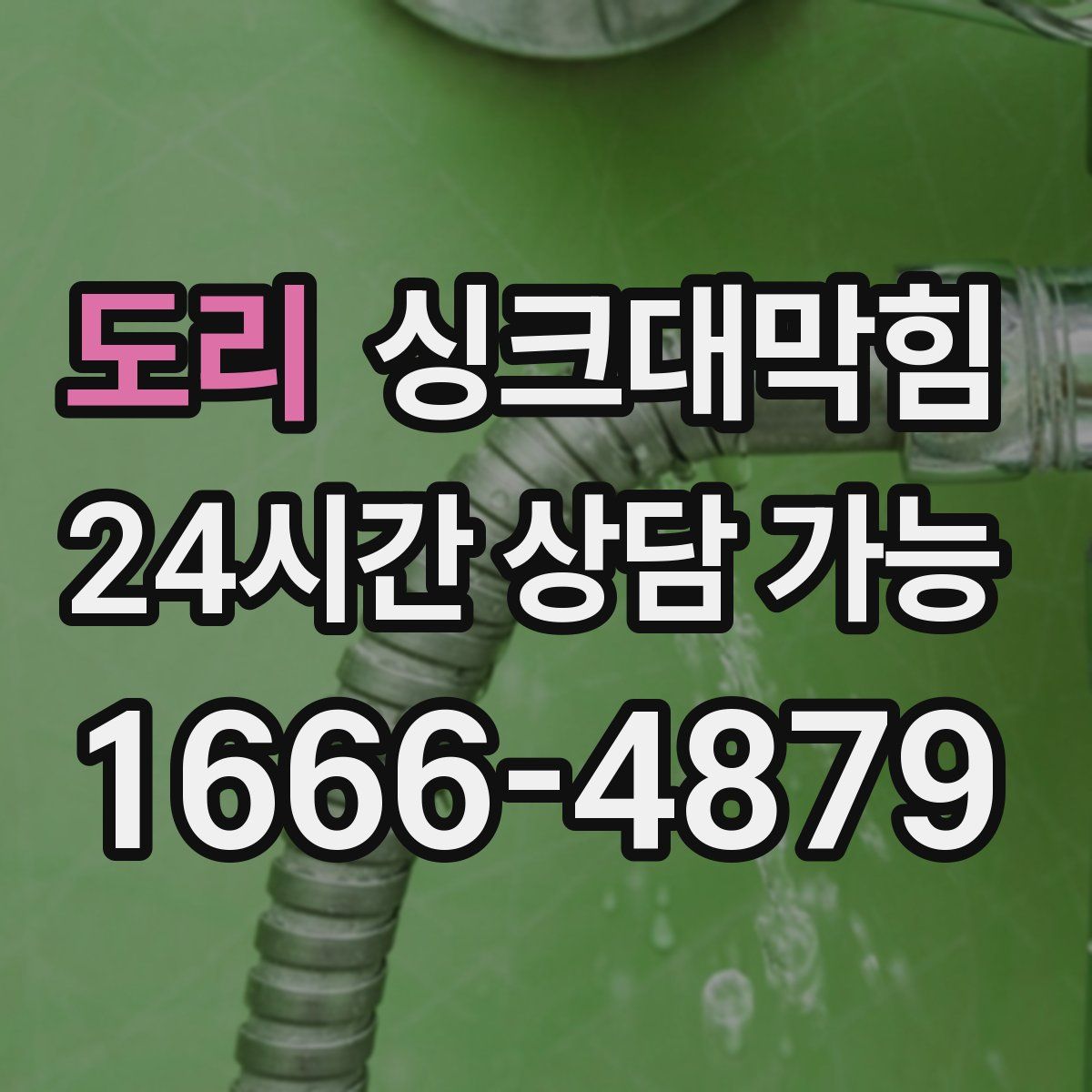 도리 싱크대막힘