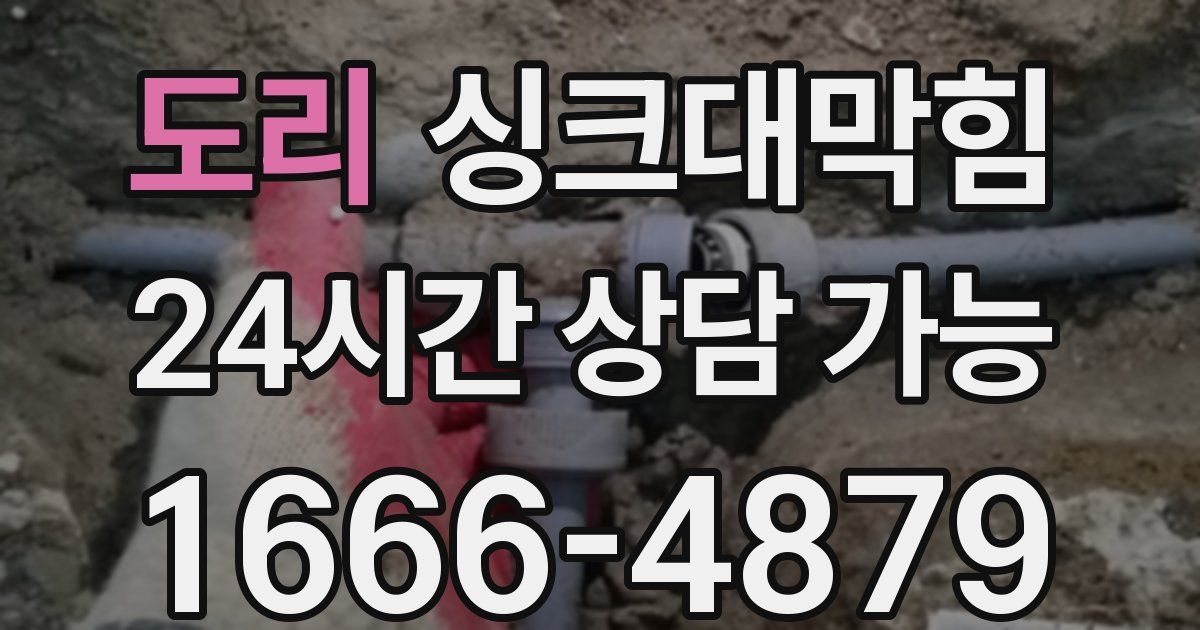 도리 싱크대 뚫기
