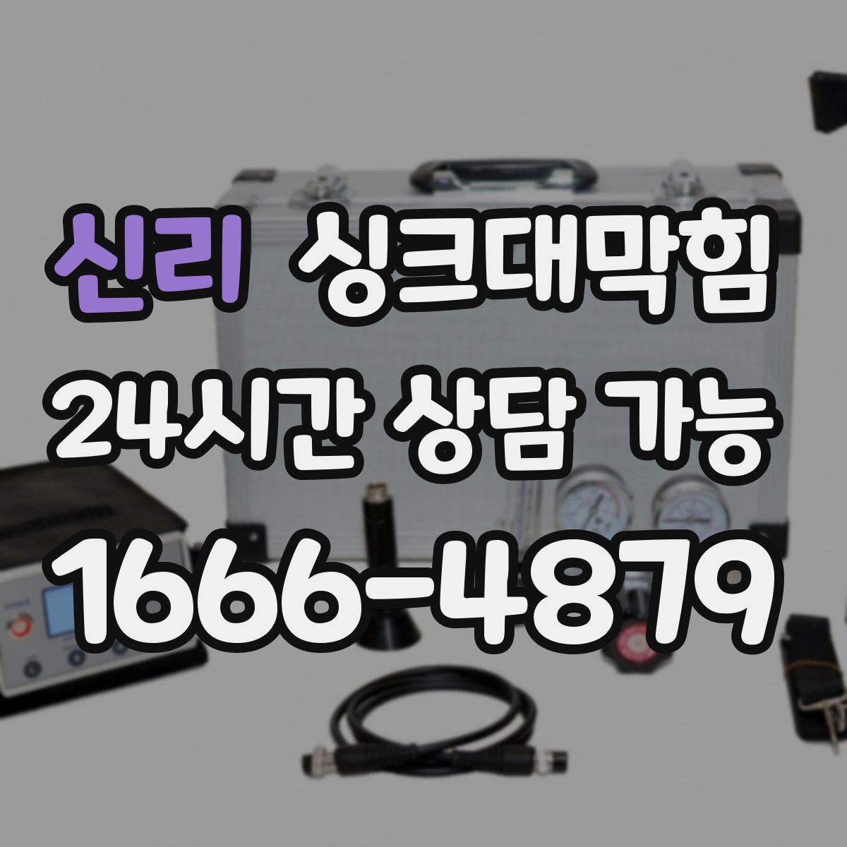 신리 싱크대막힘