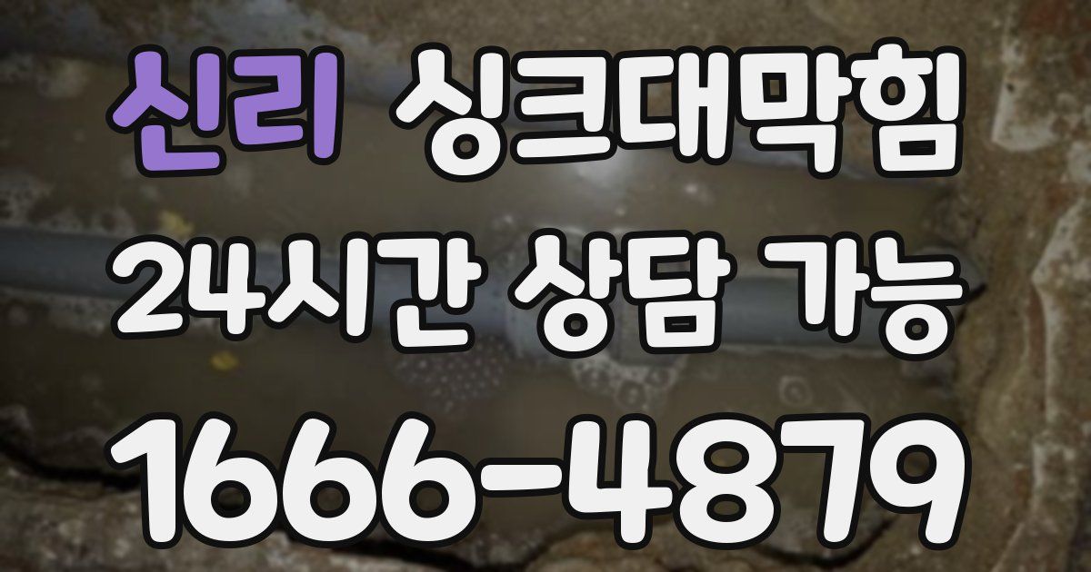 신리 싱크대 뚫기
