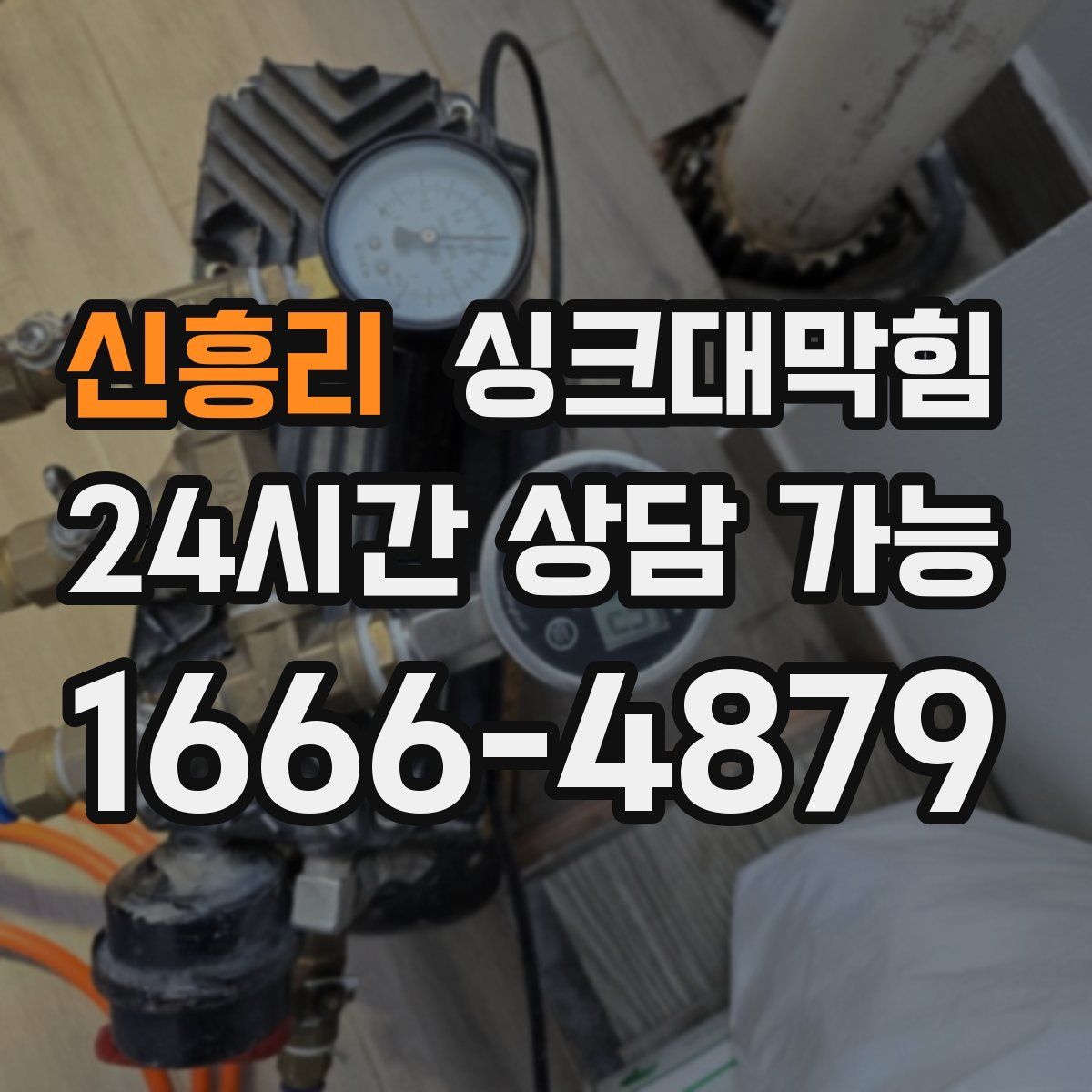 신흥리 싱크대막힘