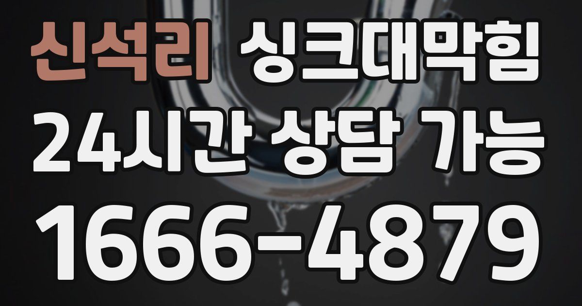 신석리 싱크대 뚫기