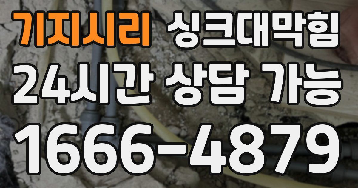 기지시리 싱크대 뚫기