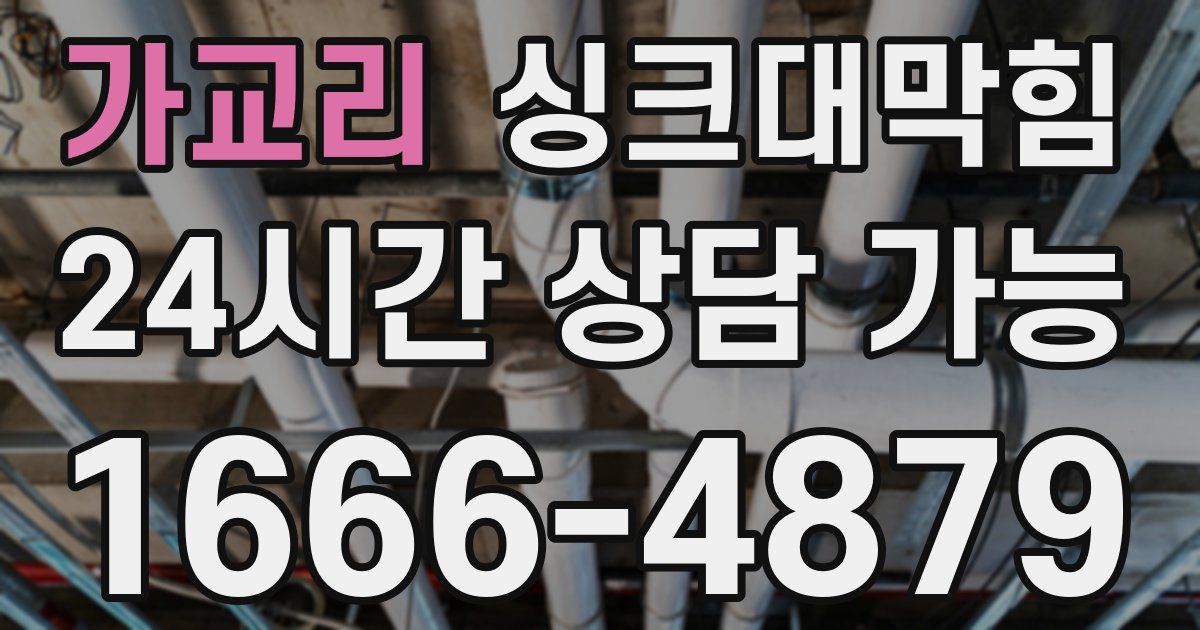 가교리 싱크대 뚫기