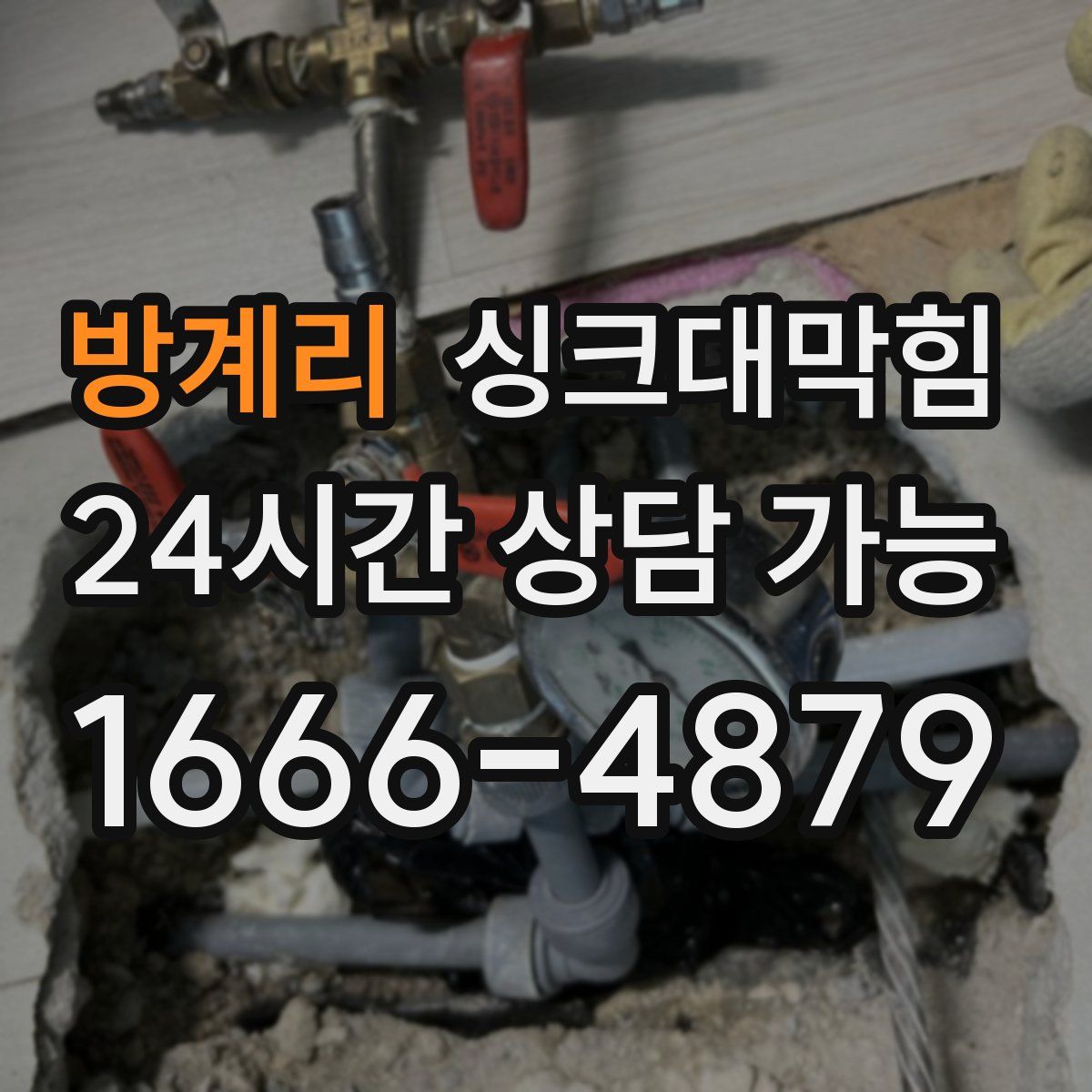 방계리 싱크대막힘