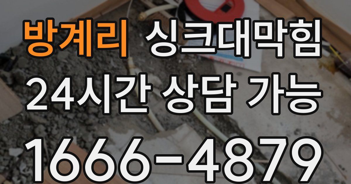 방계리 싱크대 뚫기