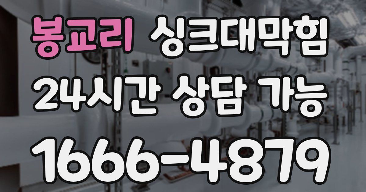 봉교리 싱크대 뚫기