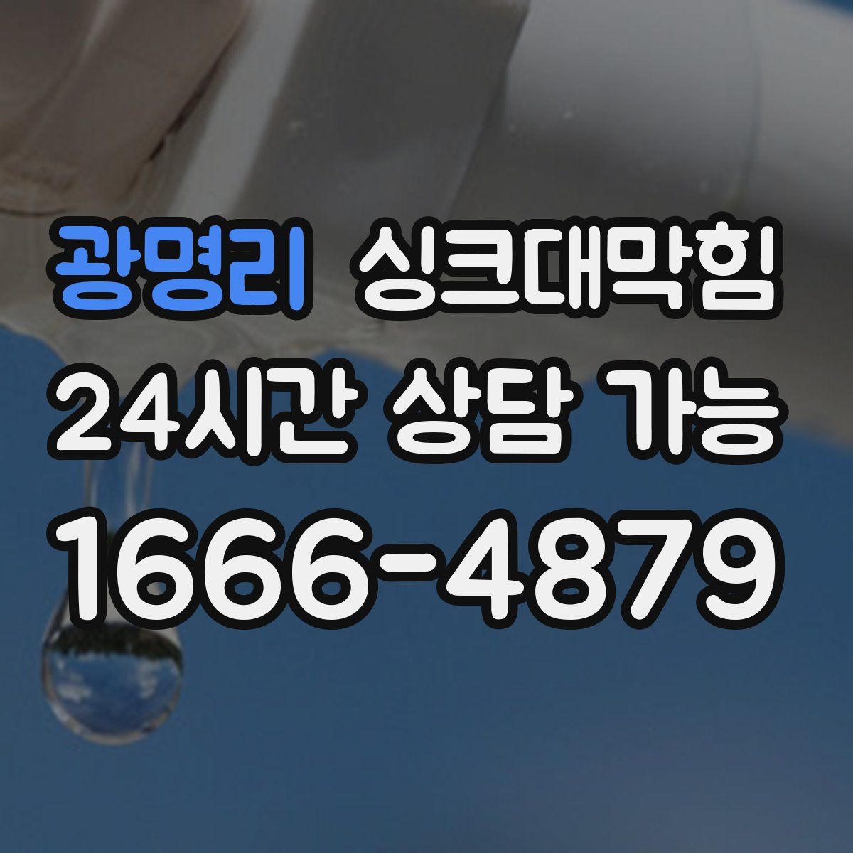 광명리 싱크대막힘