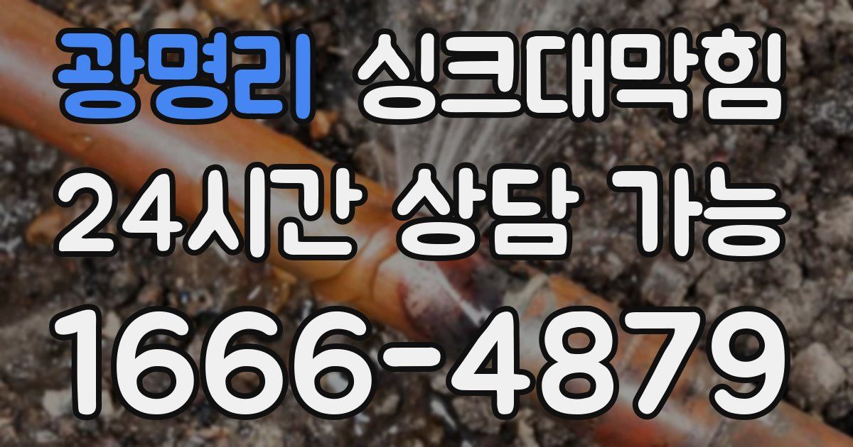 광명리 싱크대 뚫기