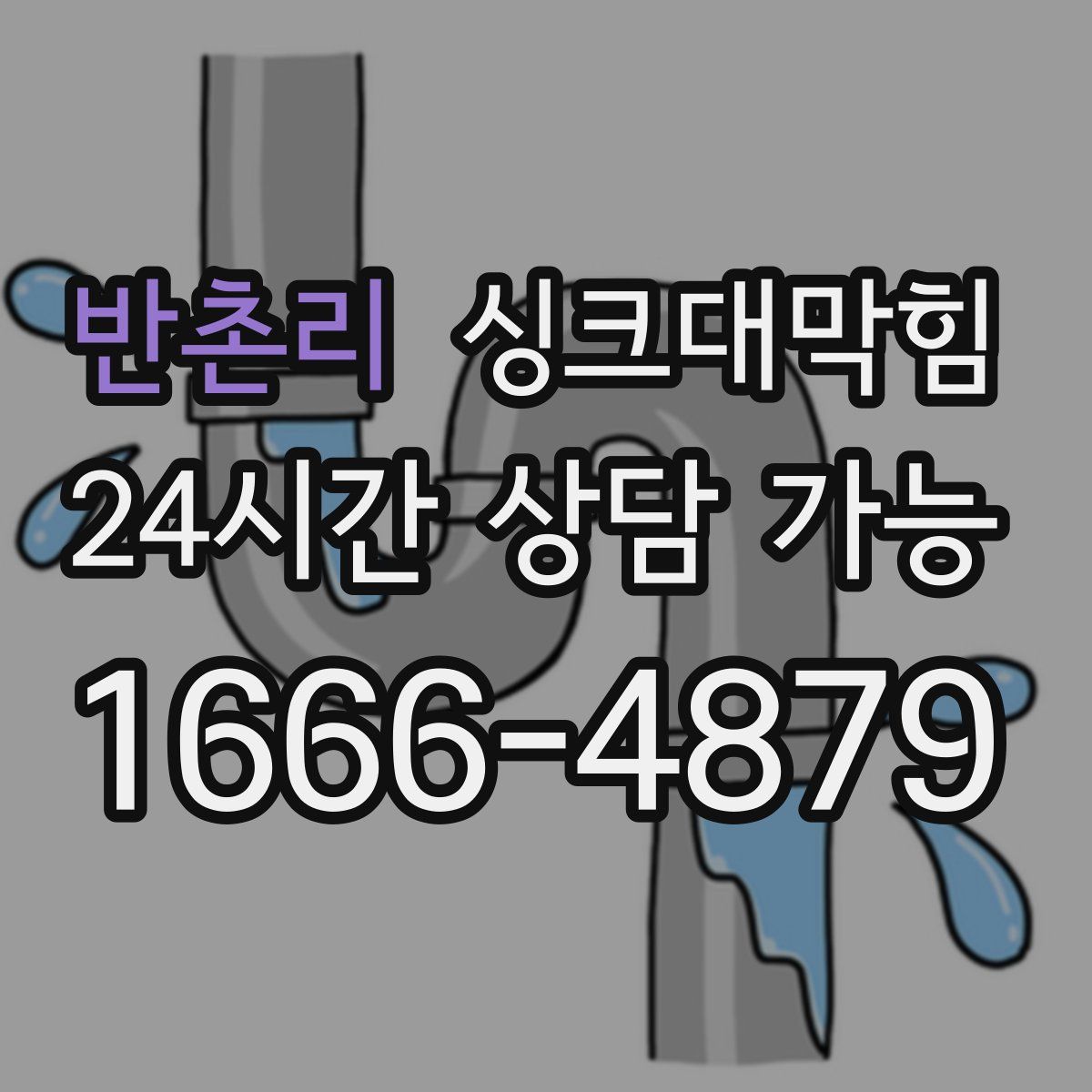 반촌리 싱크대막힘