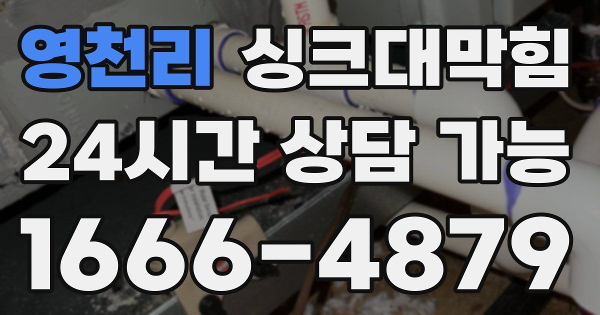 영천리 싱크대 뚫기
