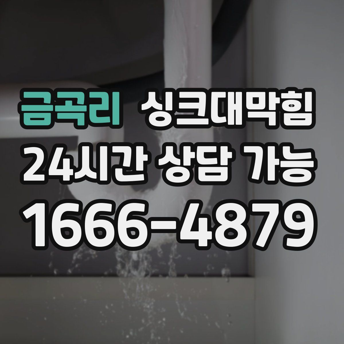 금곡리 싱크대막힘