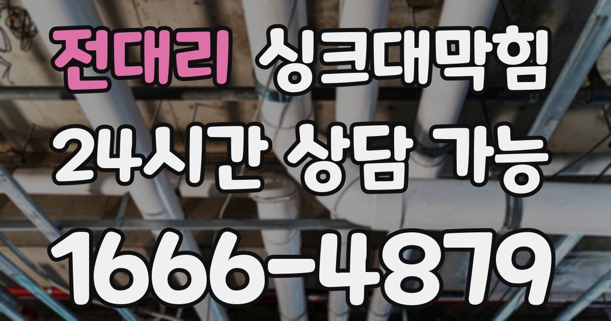 전대리 싱크대 뚫기