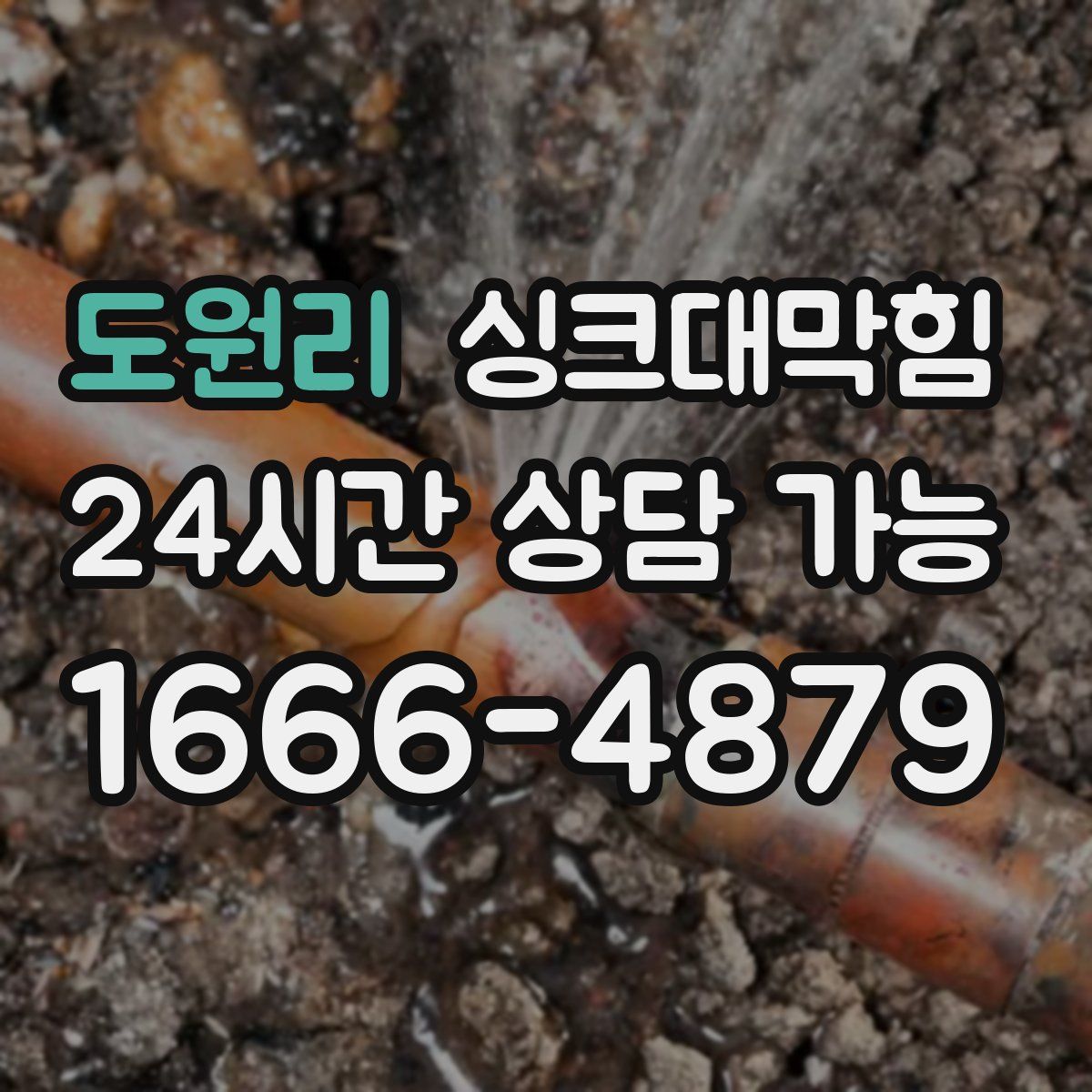 도원리 싱크대막힘