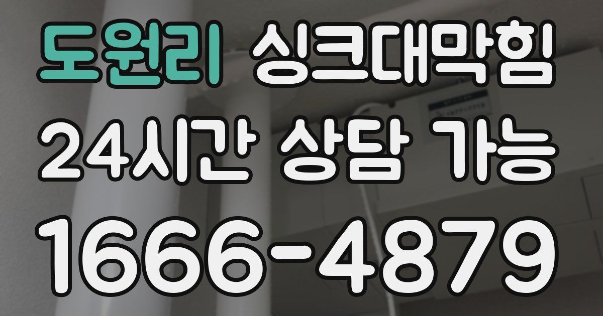 도원리 싱크대 뚫기