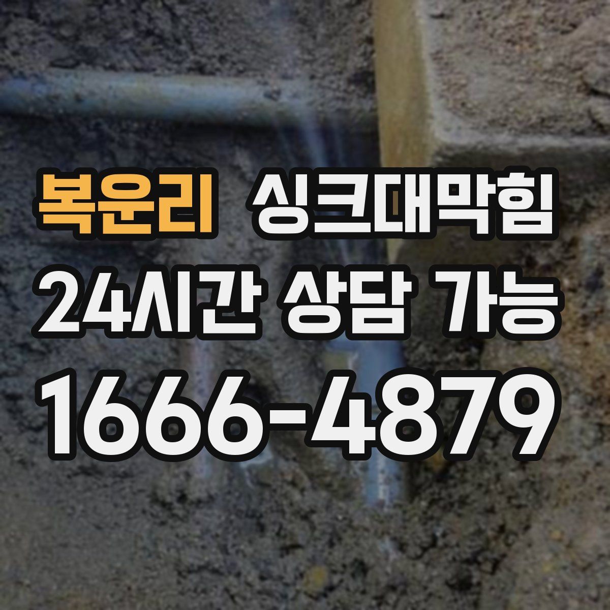 복운리 싱크대막힘