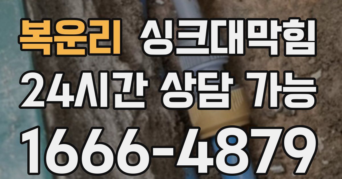 복운리 싱크대 뚫기