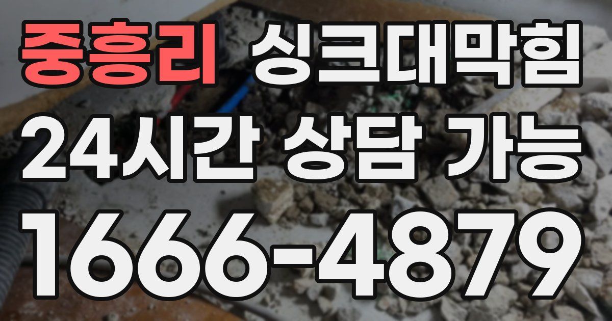 중흥리 싱크대 뚫기