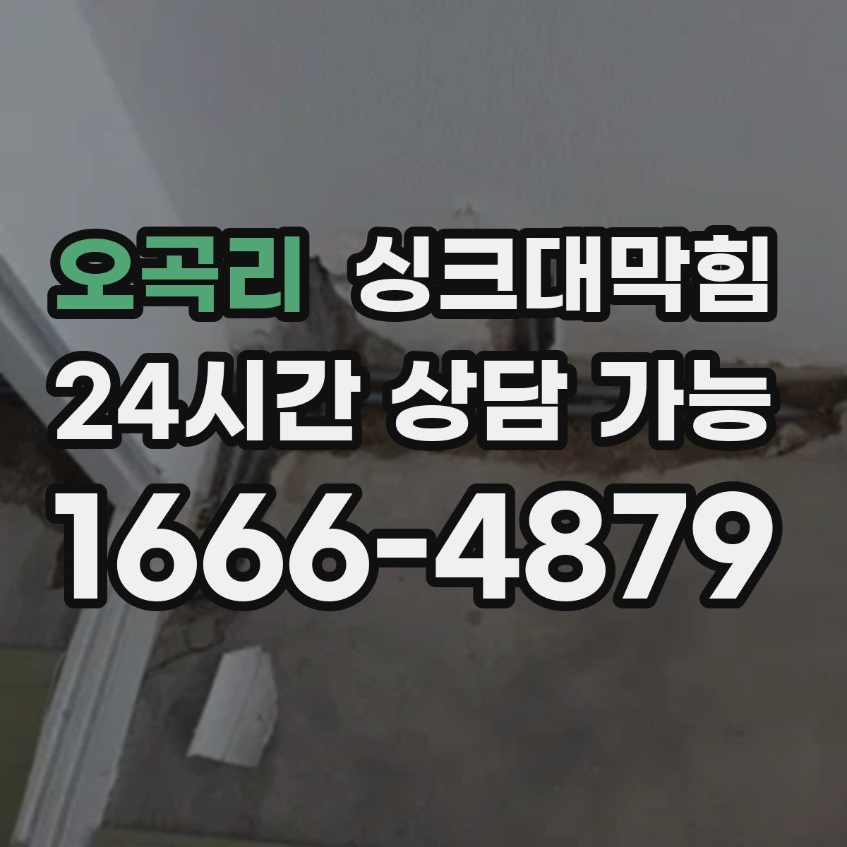 오곡리 싱크대막힘