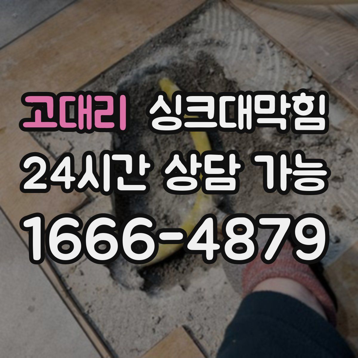 고대리 싱크대막힘