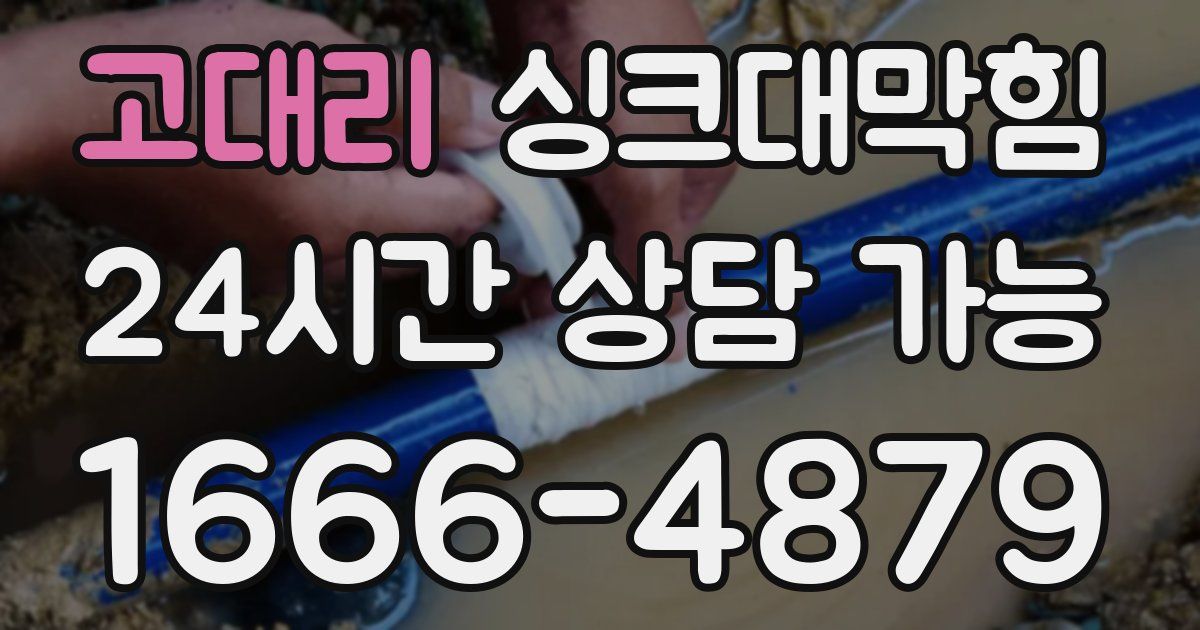 고대리 싱크대 뚫기