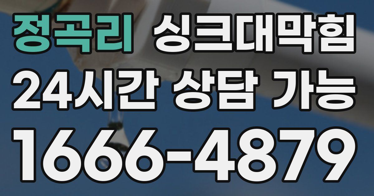 정곡리 싱크대 뚫기