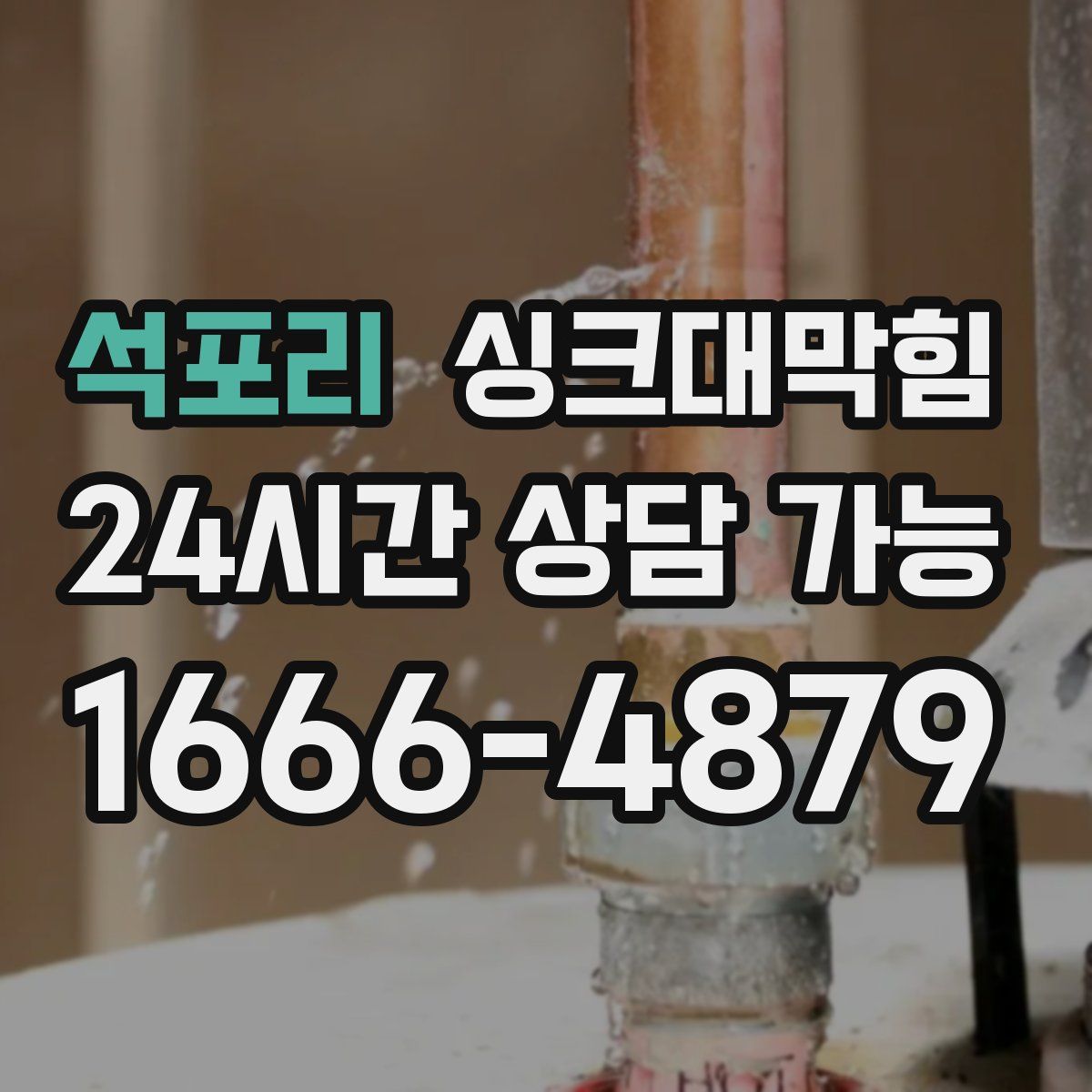 석포리 싱크대막힘