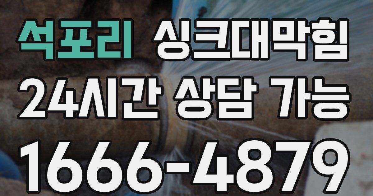 석포리 싱크대 뚫기