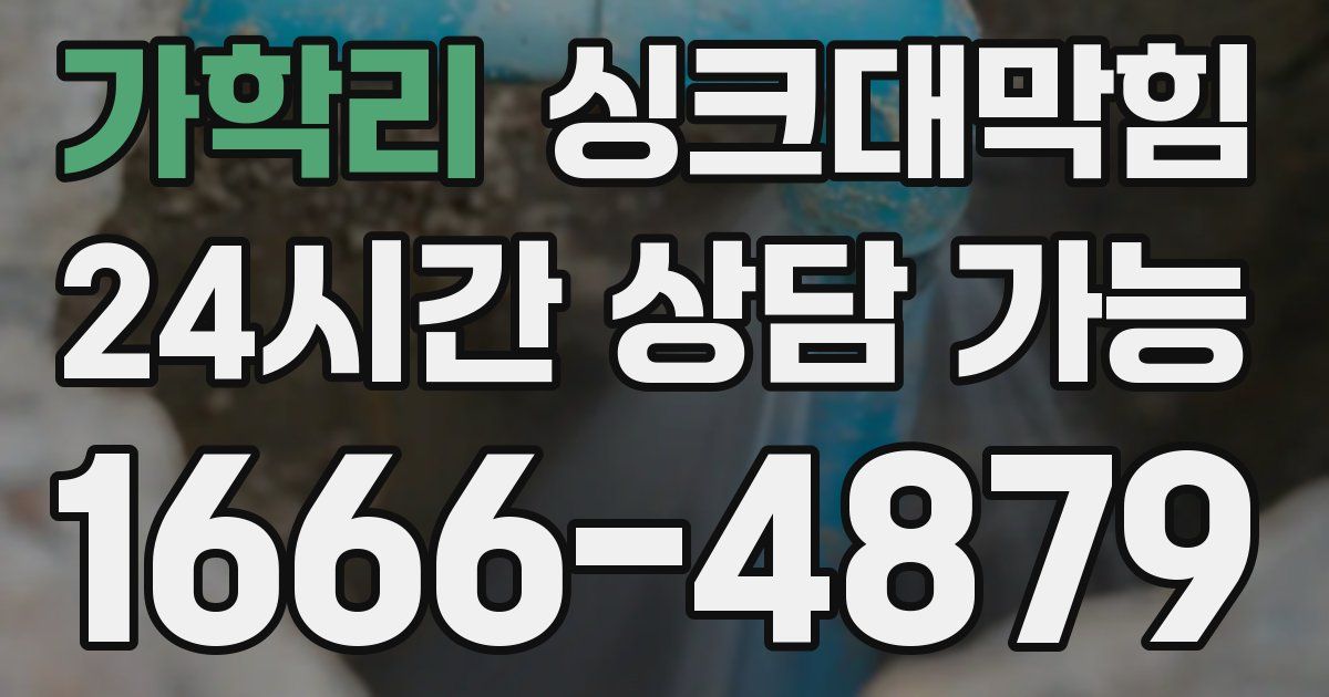 가학리 싱크대 뚫기