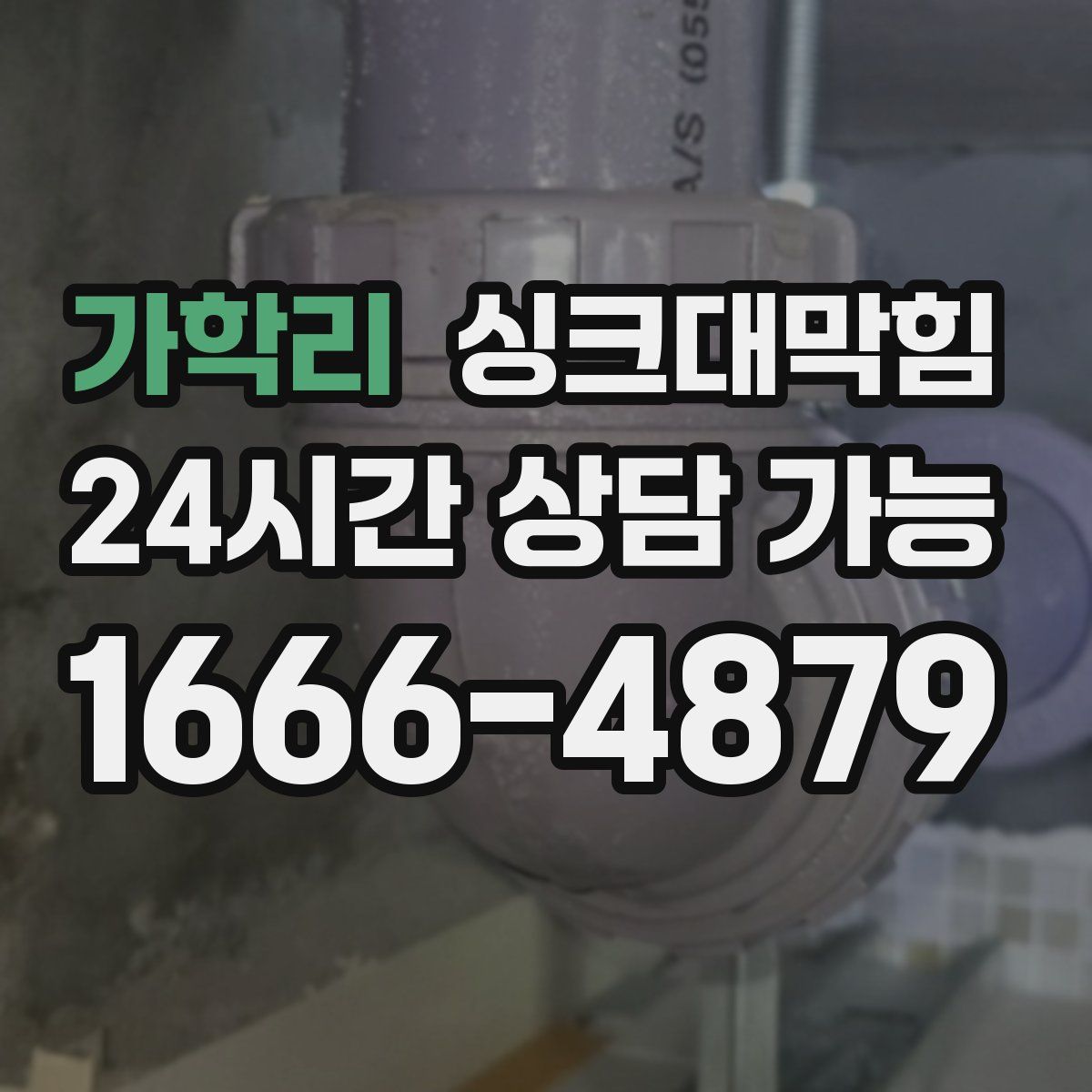가학리 싱크대막힘