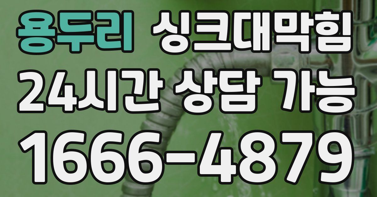 용두리 싱크대 뚫기