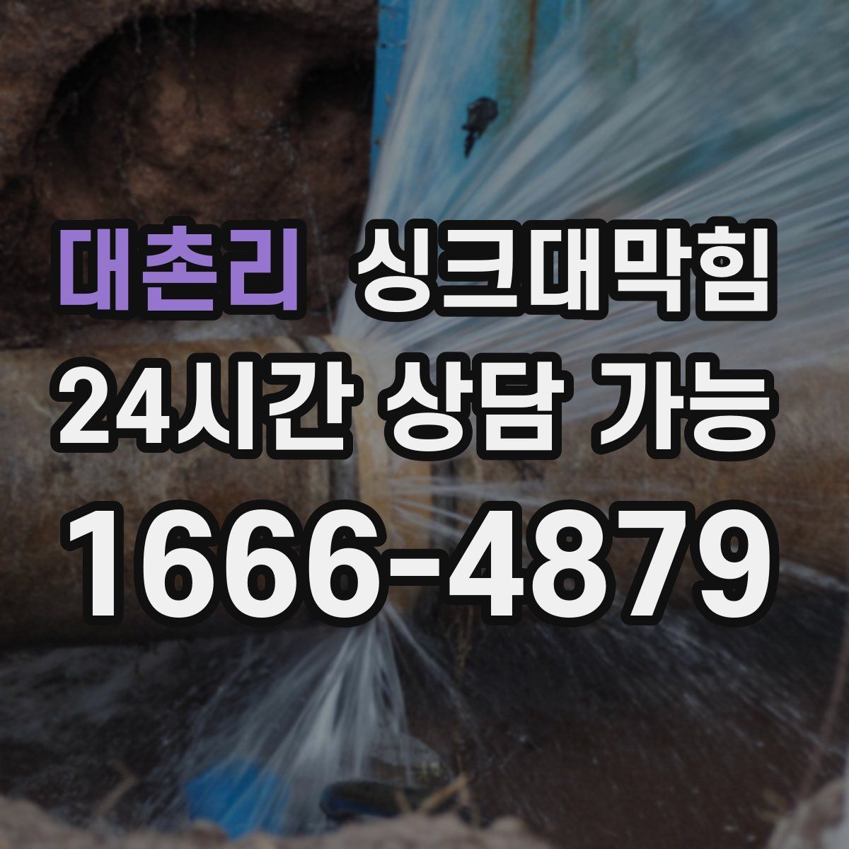 대촌리 싱크대막힘