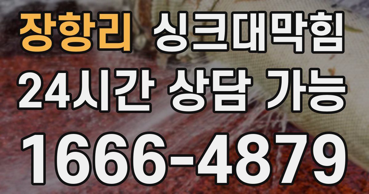 장항리 싱크대 뚫기