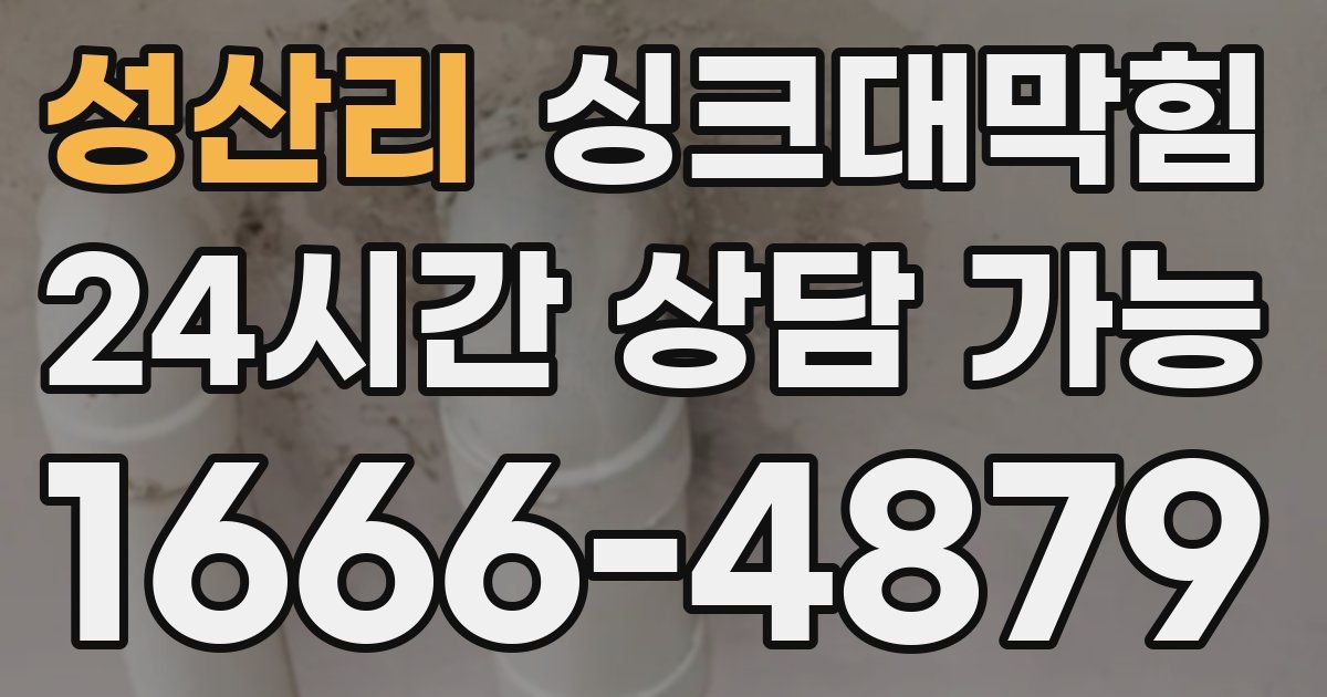 성산리 싱크대 뚫기