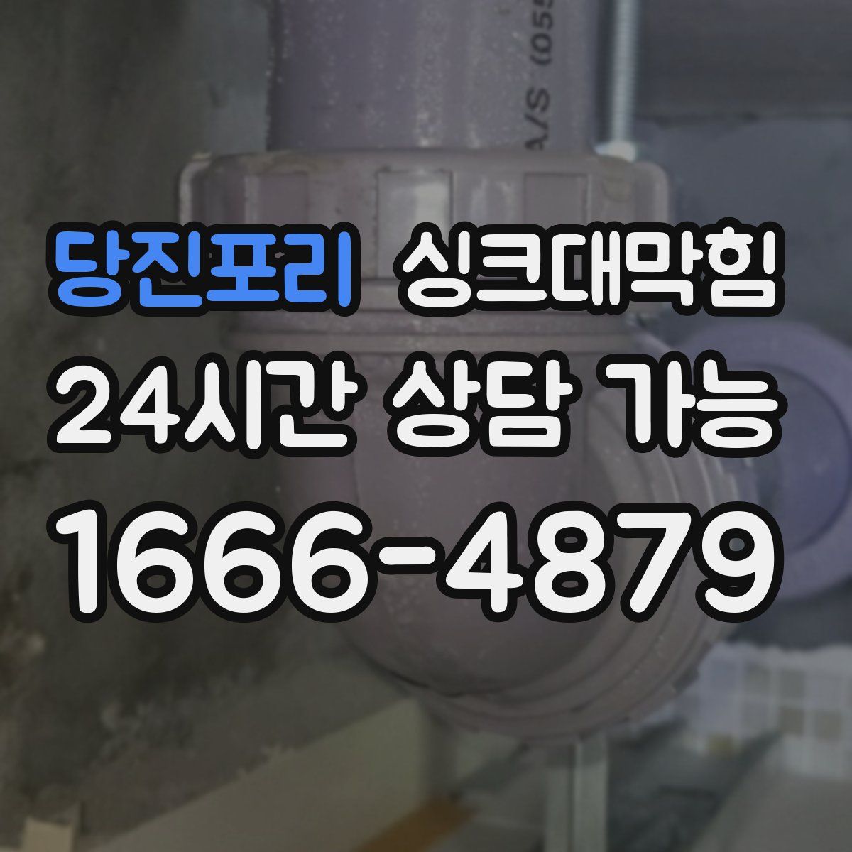 당진포리 싱크대막힘