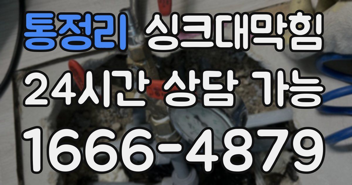 통정리 싱크대 뚫기