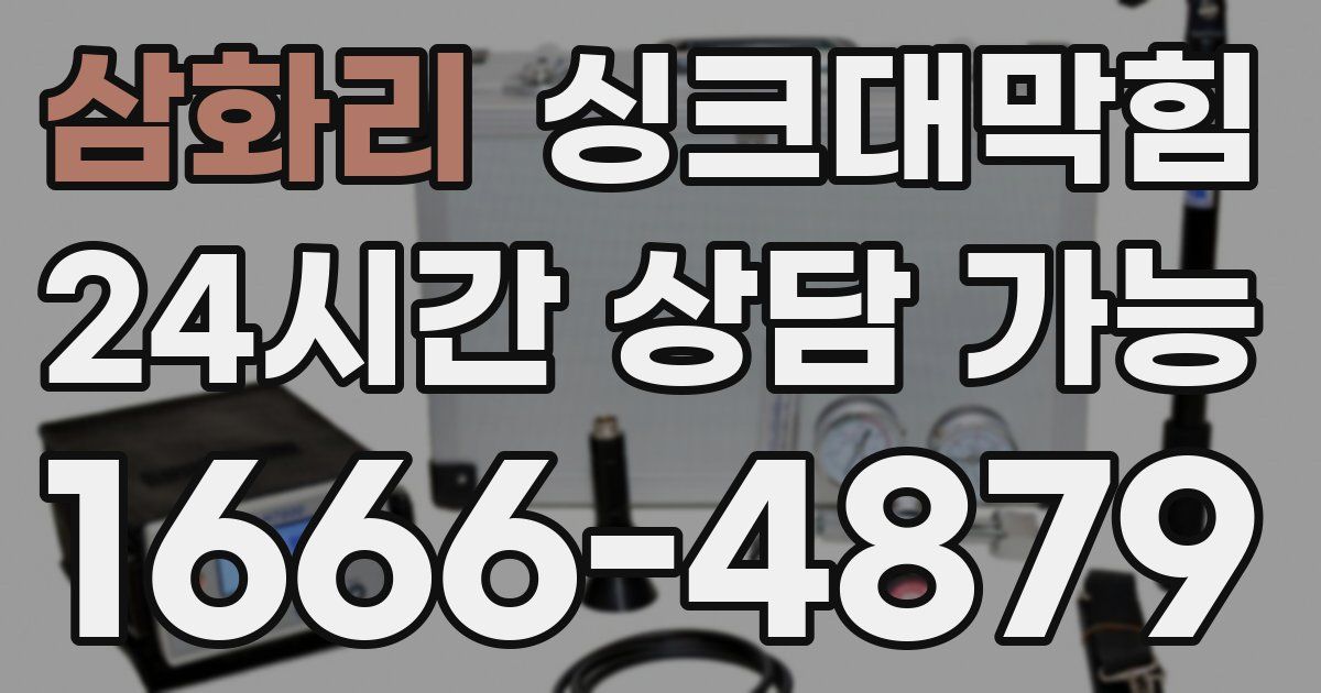 삼화리 싱크대 뚫기