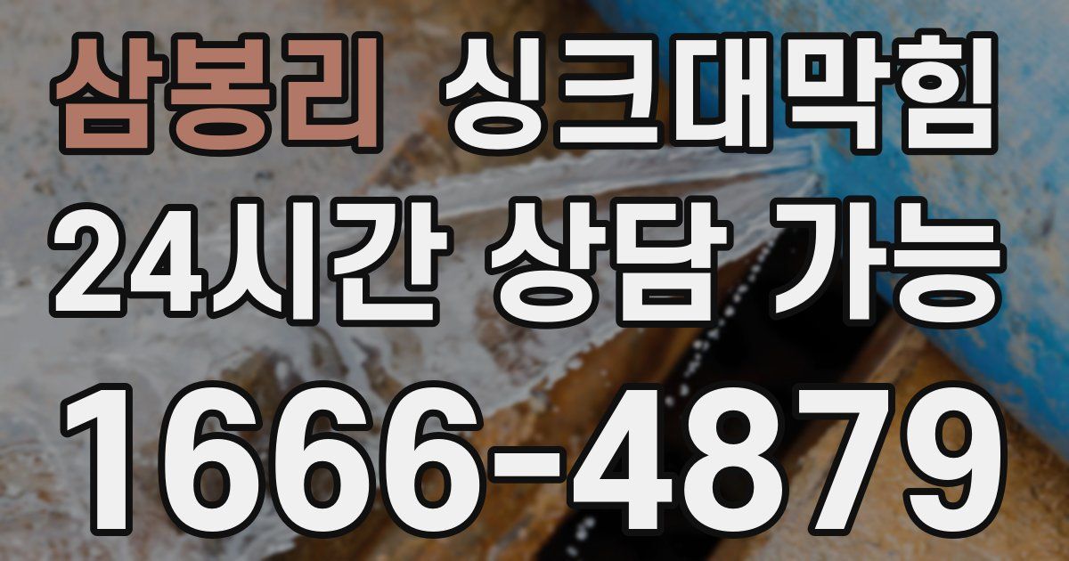 삼봉리 싱크대 뚫기