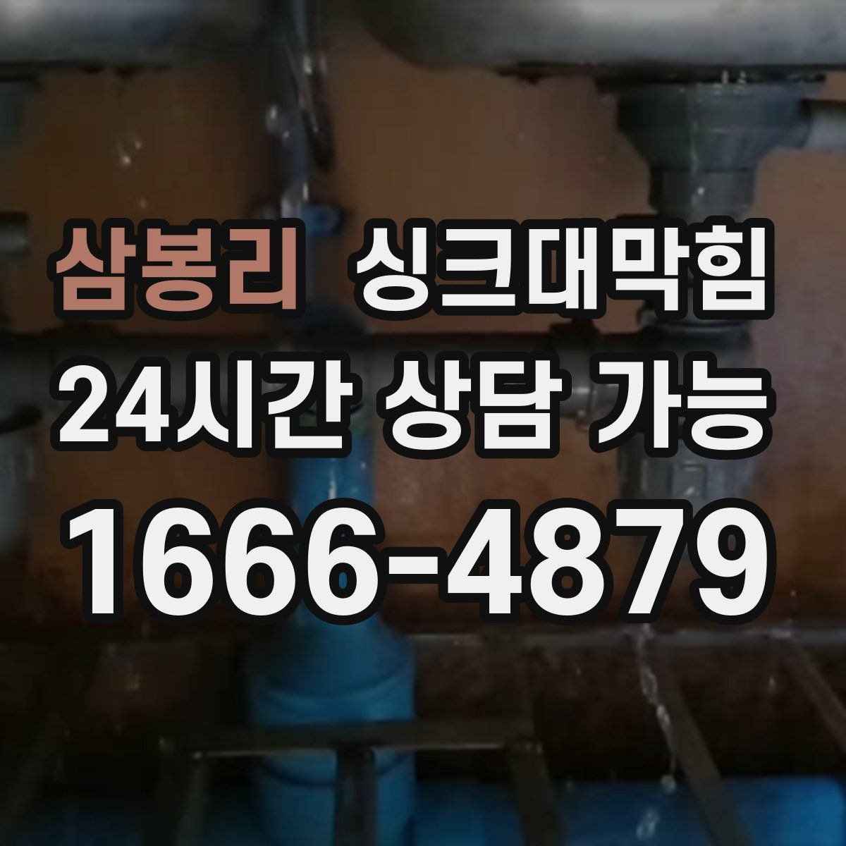 삼봉리 싱크대막힘