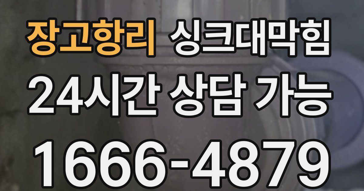 장고항리 싱크대 뚫기