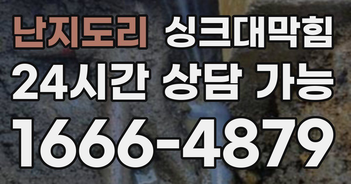 난지도리 싱크대 뚫기