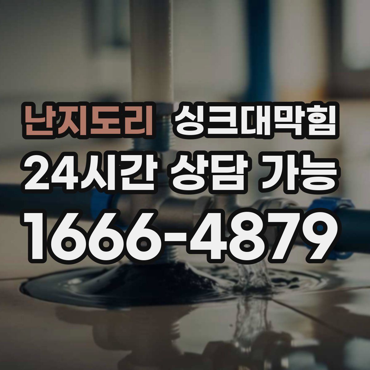 난지도리 싱크대막힘