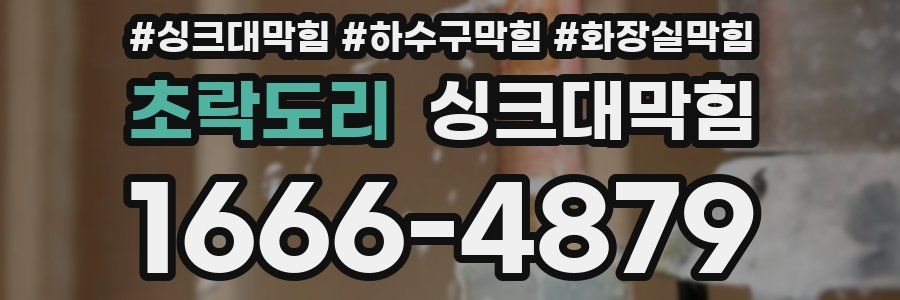 싱크대막힘