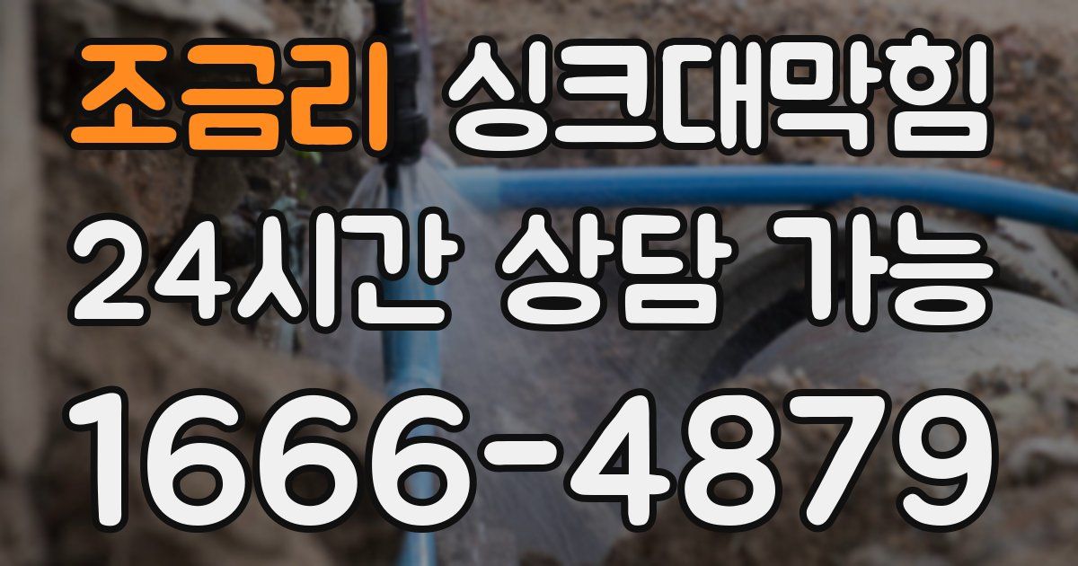 조금리 싱크대 뚫기