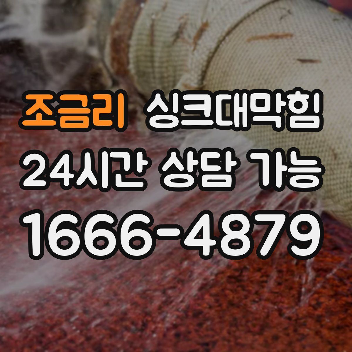 조금리 싱크대막힘