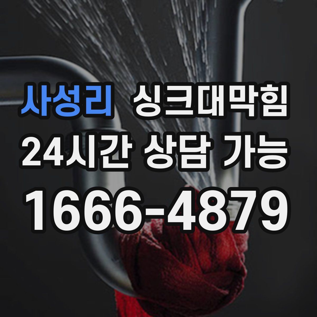 사성리 싱크대막힘
