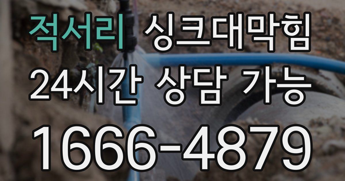 적서리 싱크대 뚫기