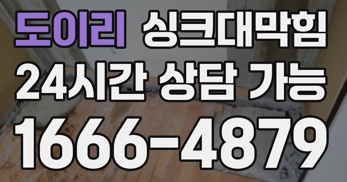 도이리 싱크대 뚫기