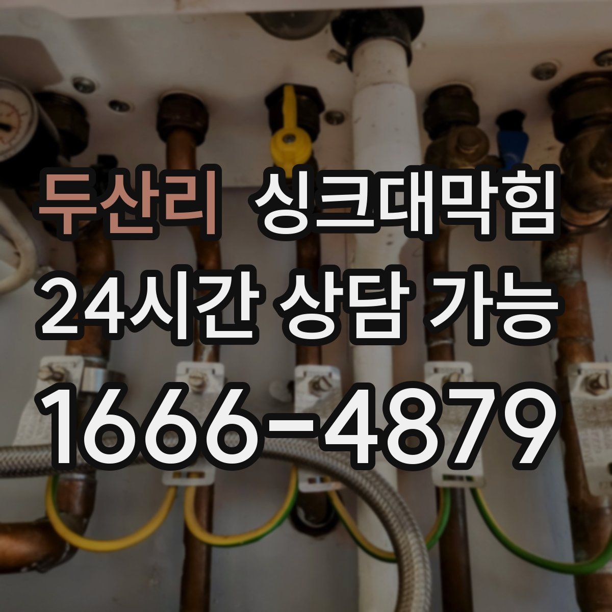 두산리 싱크대막힘